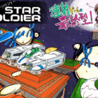 自機の名前は「シーザー」!