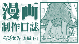 【漫画制作日誌】FlashとProcreateとメディバンとPhotoshopのリレー。もうやらないw 【ちびせみ第一話】その1