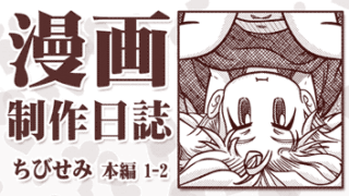 【漫画制作日誌】iPad と Procreate は機能的に隙が無いけどレイヤーも無い…!【ちびせみ第一話】その2