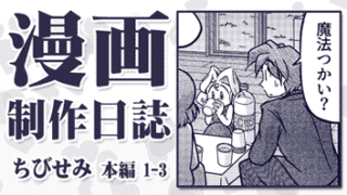 【漫画制作日誌】メディバンは初期環境整えてからが本番? 自作トーンと塗りつぶしペン。【ちびせみ第一話】その3
