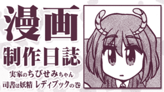 【漫画制作日誌】司書のお姉さん妖精とProcreateのペン設定改善と。【実家のちびせみちゃん：司書は妖精 レディブック】