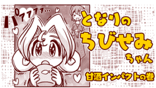 ★漫画 【となりのちびせみちゃん】甘酒インパクトの巻