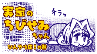 ★漫画 【実家のちびせみちゃん】ひんやり床！の巻