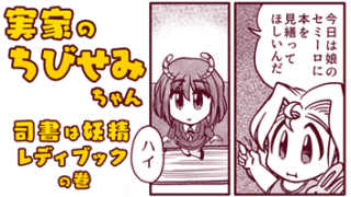 漫画 【実家のちびせみちゃん】司書は妖精 レディブック