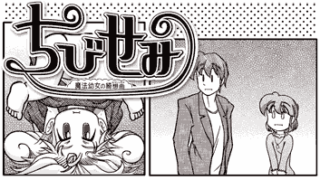 漫画 【ちびせみ】第1話:魔法幼女の前奏曲