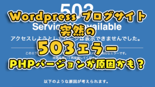 2020.06.17 Wordpress 突然の503エラー と私の解決法