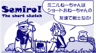 ★漫画 【Semiro!】ミニルねーちゃん