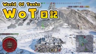 【WoT】 学ばない死に方、的な 【World of Tanks 日記】