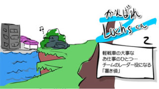 【WoT漫画】がんばれルクスくん 2