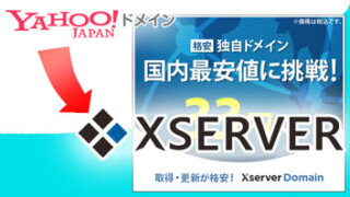 Yahoo!ドメイン から Xserver に移管！（体験談）