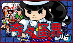 高品質 レア タイトーゲームキャラシリーズ 奇々怪界小夜ちゃん