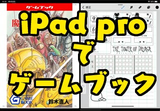 iPad pro で ゲームブック！ドルアーガ楽しい！