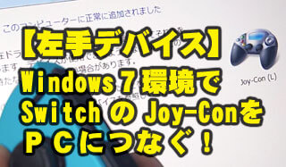 鬼門の Windows7 で Switchのジョイコン（Joy-con）をお絵描き左手デバイスに接続成功！便利すぎる！【追記あり】