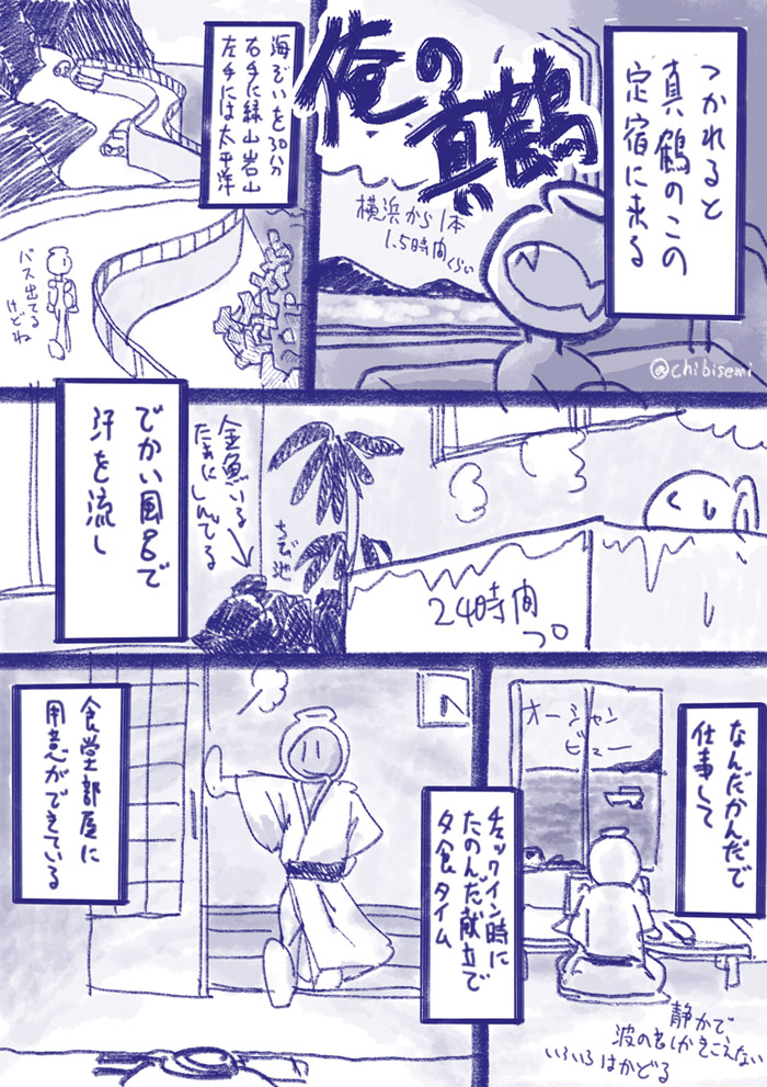 【旅行漫画】俺の真鶴 【おすすめ】