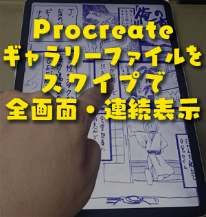 【iPad Procreate 小ネタ】ギャラリー：複数ファイル全画面ビューアー機能。