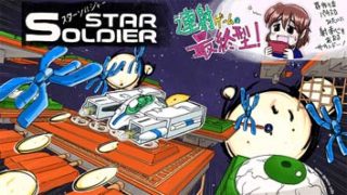 【レトロゲーム絵日記 12 】スターソルジャー：連射ゲームの完成型