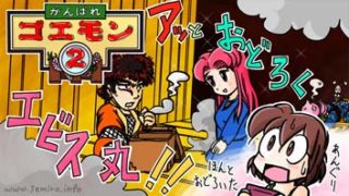 【レトロゲーム絵日記 022】がんばれゴエモン２：最後に不意打ち。食わせ者のエビス丸さん