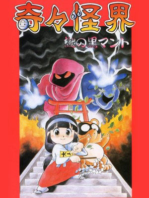 レトロゲーム絵日記 16 奇々怪界 可愛いのに凄みのあった萌える巫女キャラ お小夜ちゃん レトロゲーム絵日記 16 奇々怪界 可愛いのに凄みのあった萌える巫女キャラ お小夜ちゃん