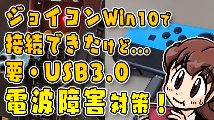 Win10でも Switchのジョイコンを左手デバイスに接続成功 やっぱり Usb3 0が通信妨害してました