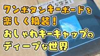 深くてかわいい!おしゃれキーキャップのディープな世界