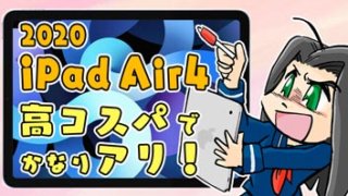 【お絵描き目線】2020 新型iPad Air4 Air5 はコスパ良で最高!※2022更新
