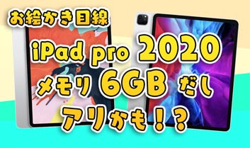 【お絵かき目線】2020 iPad pro はメモリ6GBでコスパ高!? (11/5更新)