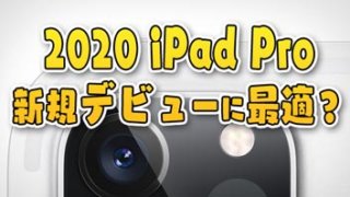 【お絵かき目線】2020 iPad Proは新規さんならアリ!? 既に持ってる人は大きくするならアリ？