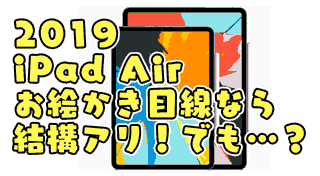 【お絵描き目線】2019年 新型iPad Air3 は結構アリ！ 無印 iPad（10.2含む）よりは Air3 がお絵かき向き。でも、もう少し出して10.5のproを買った方がいいかも？