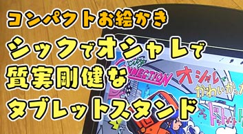 【お絵かき目線】コンパクトなタブレットスタンド!ほぼ無段階で角度つけられる、質実剛健にしてオシャレな逸品【iPad】