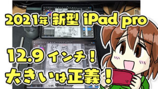 【お絵描き目線】2021年新型 iPad pro 12.9インチは頼れる母艦！【レビュー】