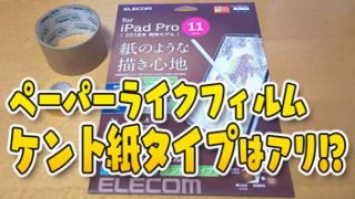 【お絵かき目線】ケント紙タイプのペーパーライクフィルム。確かにペン先長持ち！ELECOM ケント紙タイプ！【iPadでお絵かき】