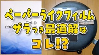 【お絵かき目線】最適解はこれ？ 自分に合った摩擦係数のペーパーライクフィルム！MS FACTORY【iPadでお絵かき】