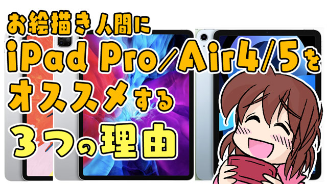 お絵描き人間に Ipad Pro Ipad Air4 をおススメする３つの理由