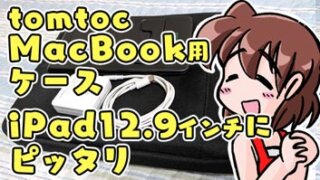 【リモートワーク】iPad pro に最適！MacBook pro用のケース