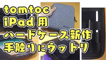 tomtoc ハードケース 11インチ