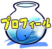 プロフィール