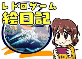 レトロゲーム 絵日記