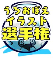 うろおぼえ イラスト 選手権