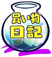 買い物 日記