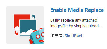 【画像一括差し替えプラグイン】Enable Media Replace