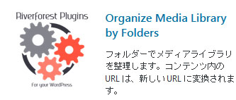 【画像フォルダ分けプラグイン】Organize Media Library by Folders